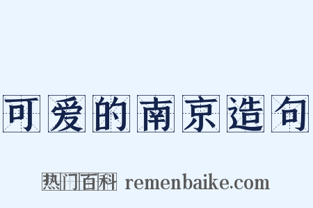 可爱的南京造句是什么意思的图片